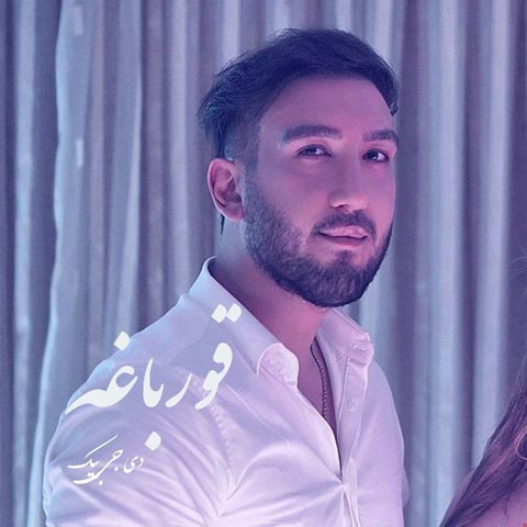 دانلود پادکست دیجی بیک قورباغه